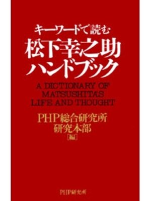 cover image of 松下幸之助ハンドブック